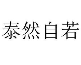 泰然()()成语，泰然什么什么的成语