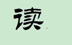 华文隶书怎么读，隶书怎么读帖