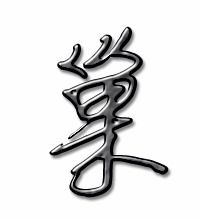 筑巢的巢怎么写