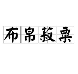 布帛菽粟是什么生肖，布帛菽粟张凌赫