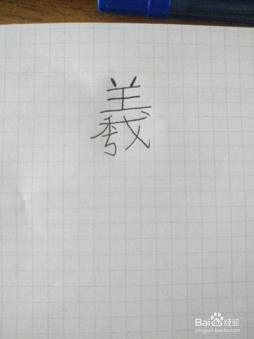 王书法家王羲之的羲怎么写，王羲之的羲怎么写方格占格