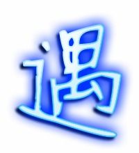 遇字的笔顺正确的写法，遇字的笔顺组词