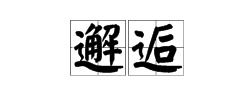 遇到的近义词有哪些，遇见的近义词是什么词