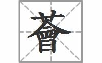 荟萃的拼音，萦绕的拼音