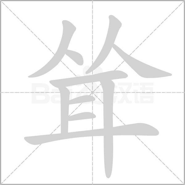 耸组词是