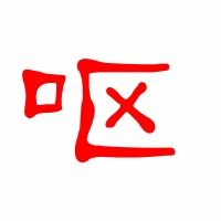 吧的笔顺是怎么写的笔画，吐的笔顺