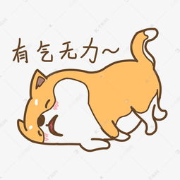 有气无力的意思