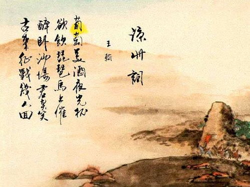 凉州词二首王翰，凉州词二首其一 王之涣