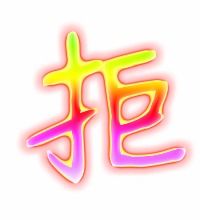 拒字组词 拒怎么组词