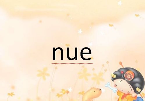 nue的拼音需要去掉两点吗，虐的拼音