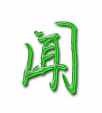 闻的笔顺怎么写