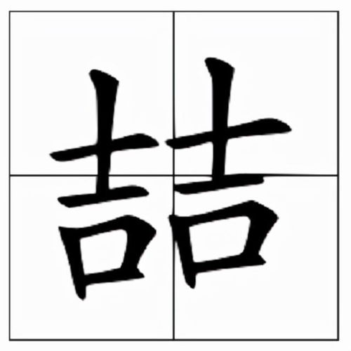 吉怎么读 拼音