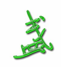 盏字组词