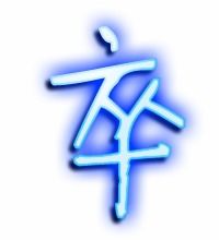 卒组词语 卒怎么组词语