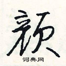 盐怎么写，五颜六色的颜怎么写