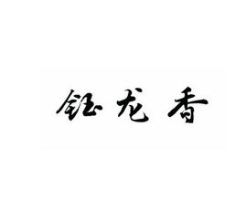 曲直的拼音