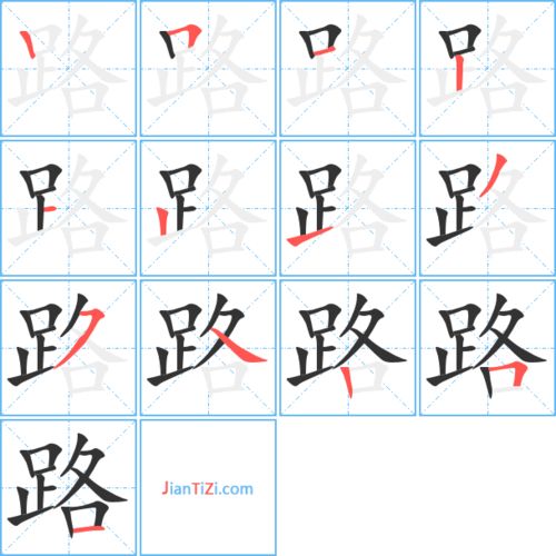 路的笔顺和组词，跑的笔顺