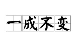 一尘不变是不是成语，一尘不变下一句是什么