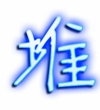 堆字的笔顺