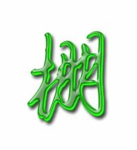 栅组词组，棚组词二年级下册