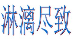 淋漓尽致 的意思