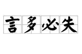 言多必失的上一句 和下一句是什么，言多必失,聪明人不说的4句话