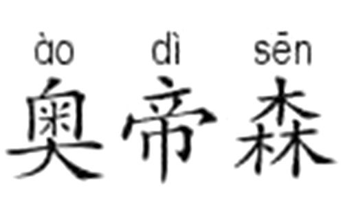 奥的释义