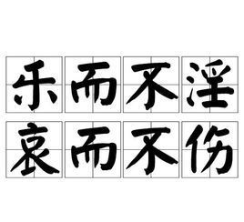 哀而不伤什么意思解释，哀而不伤的出处和典故