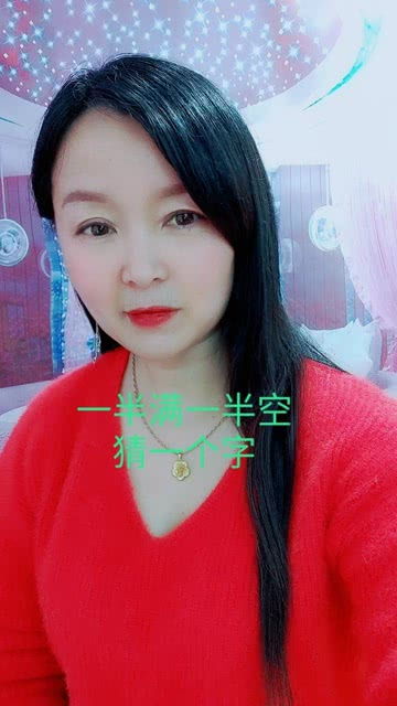一半满,一半空,是什么字?