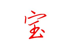 宝怎么写好看连笔，贝怎么写