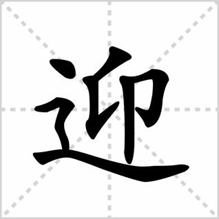 迎接的迎字的笔顺