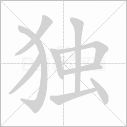 猫笔顺怎么写，独笔顺视频
