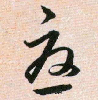 优字草书，忧字行书