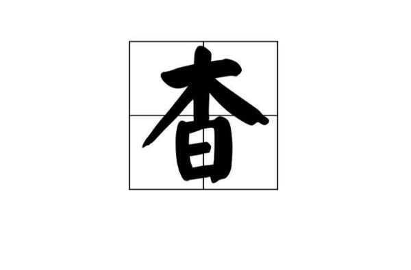 杳什么意思