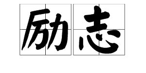 万里无云的拼音怎么写
