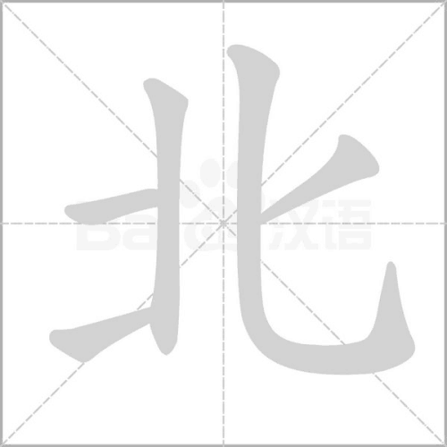 “北”字的笔画顺序图。