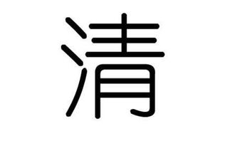 清字笔顺正确写法，清字笔顺视频