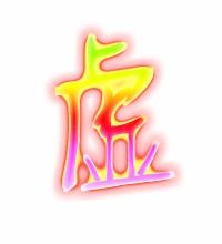 虚的笔顺写法图片，虚的笔顺笔画