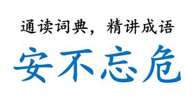 安不忘危