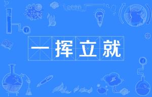 一什么就什么写句子怎么写，一什么就什么写一句话怎么写