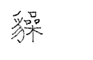豹的偏旁部首是