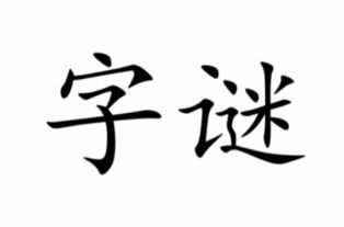 九十九打一个字 答案是什么，九十九打一个字迷
