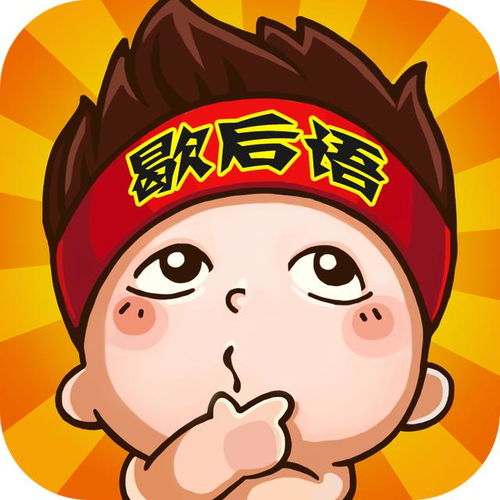 熊很笨的歇后语