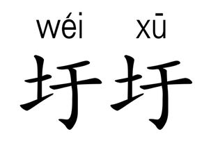墙的拼音怎么拼写，圩场的拼音