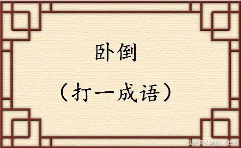 卧倒打一成语答案，卧倒啥意思