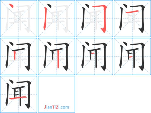 啼笔顺怎么写，闻笔顺硬笔