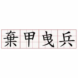 弃甲曳兵而走的而用法，弃甲曳兵而走通假字