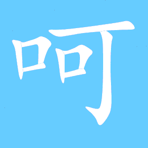 咧字组词，呵字组词a音二声