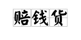 女生是赔钱货还是男生是赔钱货???为什么