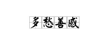 多愁善感是什么意思